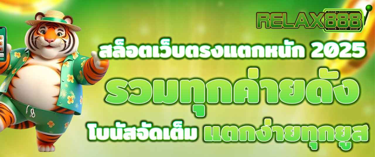 สล็อตเว็บตรงแตกหนัก 2025 รวมทุกค่ายดัง โบนัสจัดเต็ม แตกง่ายทุกยูส